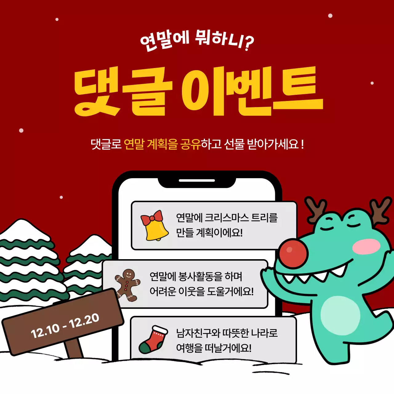 빨강 아기자기한 여말 크리스마스 마케팅 홍보