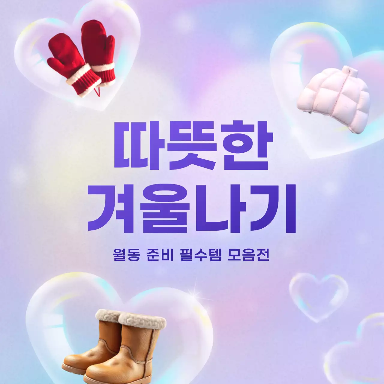 연보라 아기자기한 겨울용품 광고