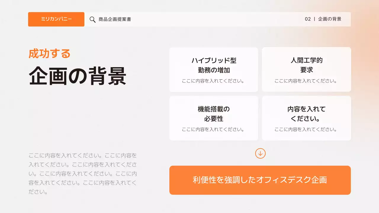 オレンジ シンプル 商品 企画書 プレゼンテーション