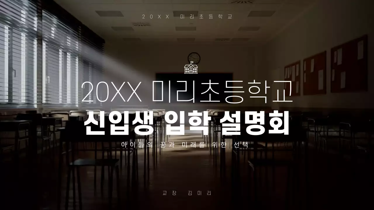 검정 심플 입학 설명회 안내