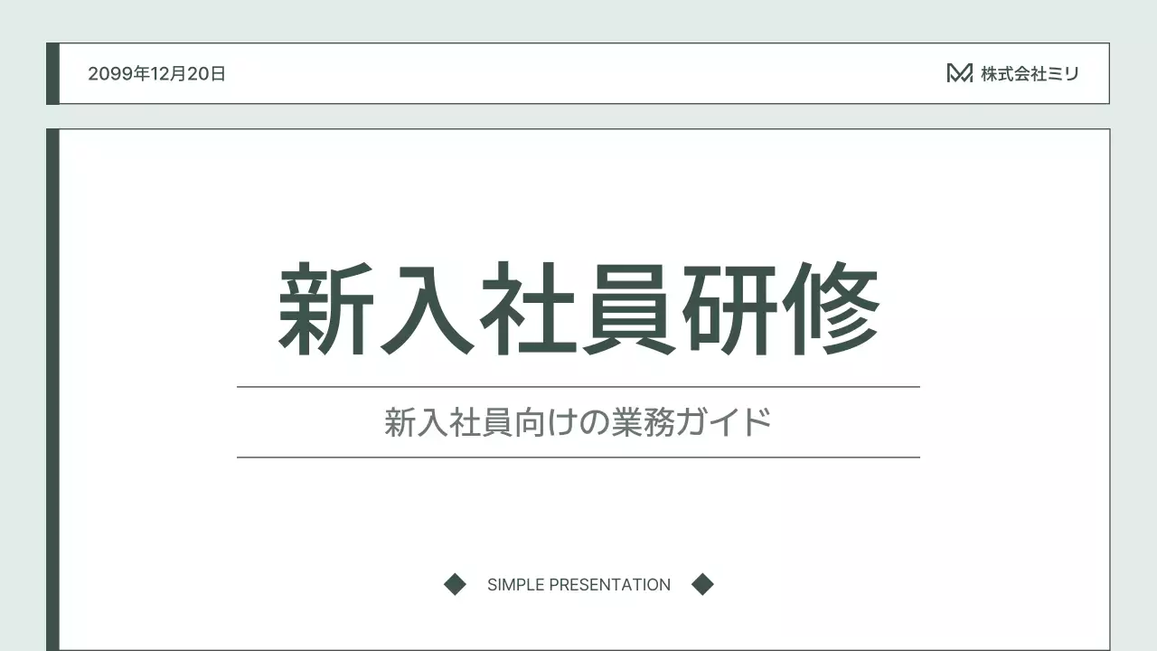 白 シンプル 研修 プレゼンテーション