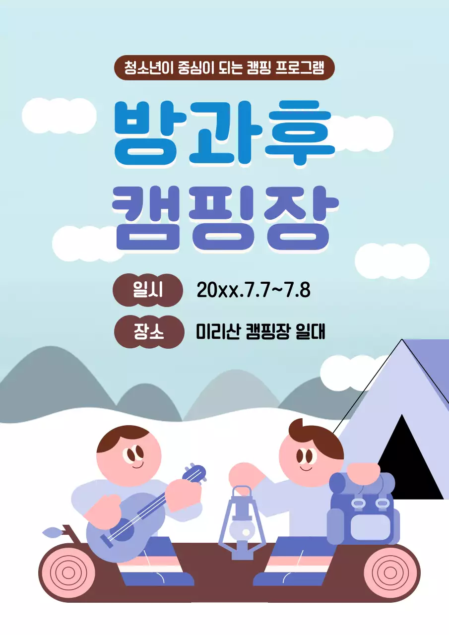 하늘색 아기자기한 캠핑 행사