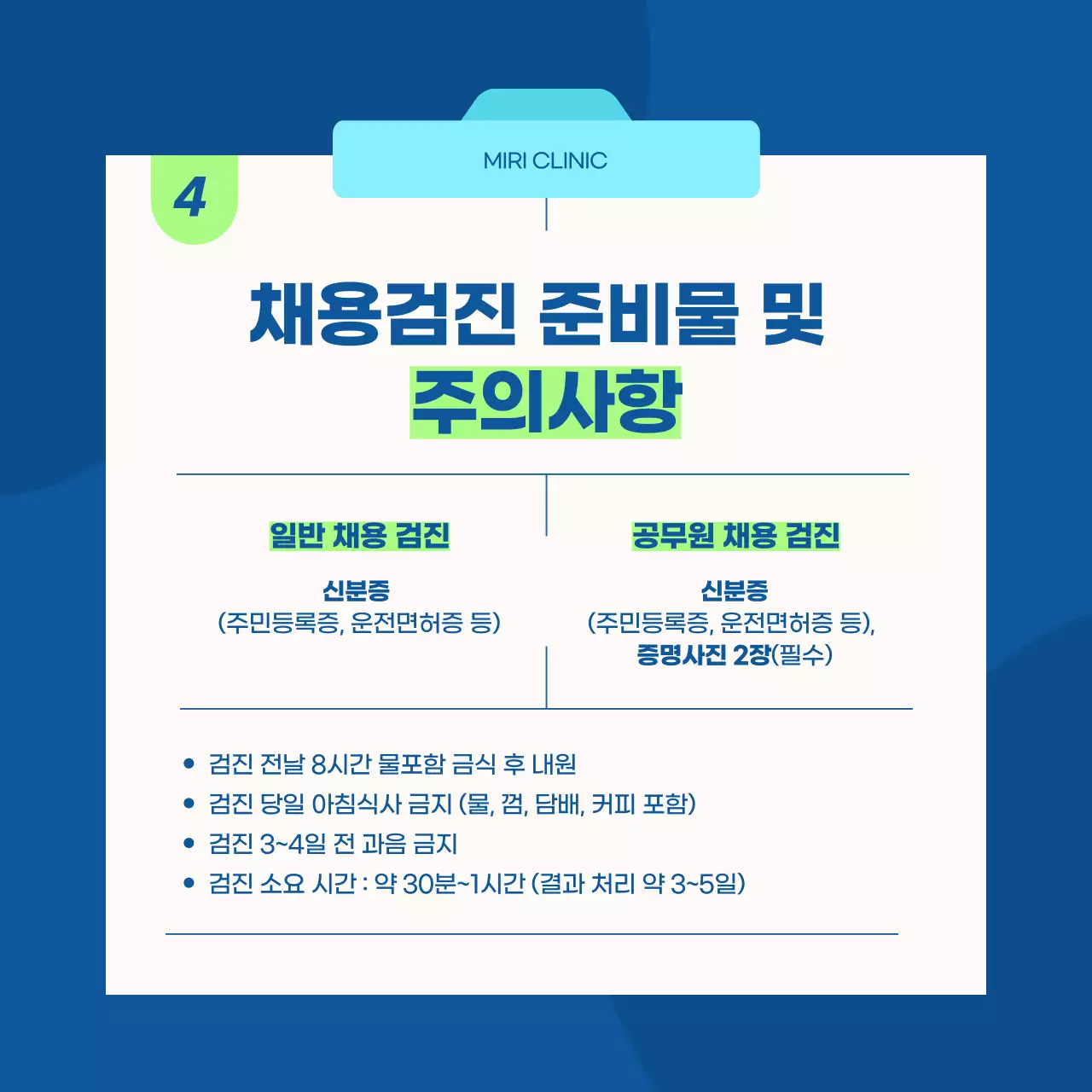 파랑 모던 채용 검진 안내