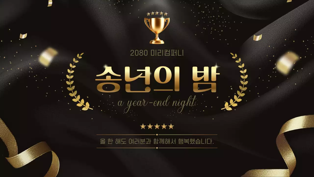 골드의 클래식한 송년회 행사 안내서