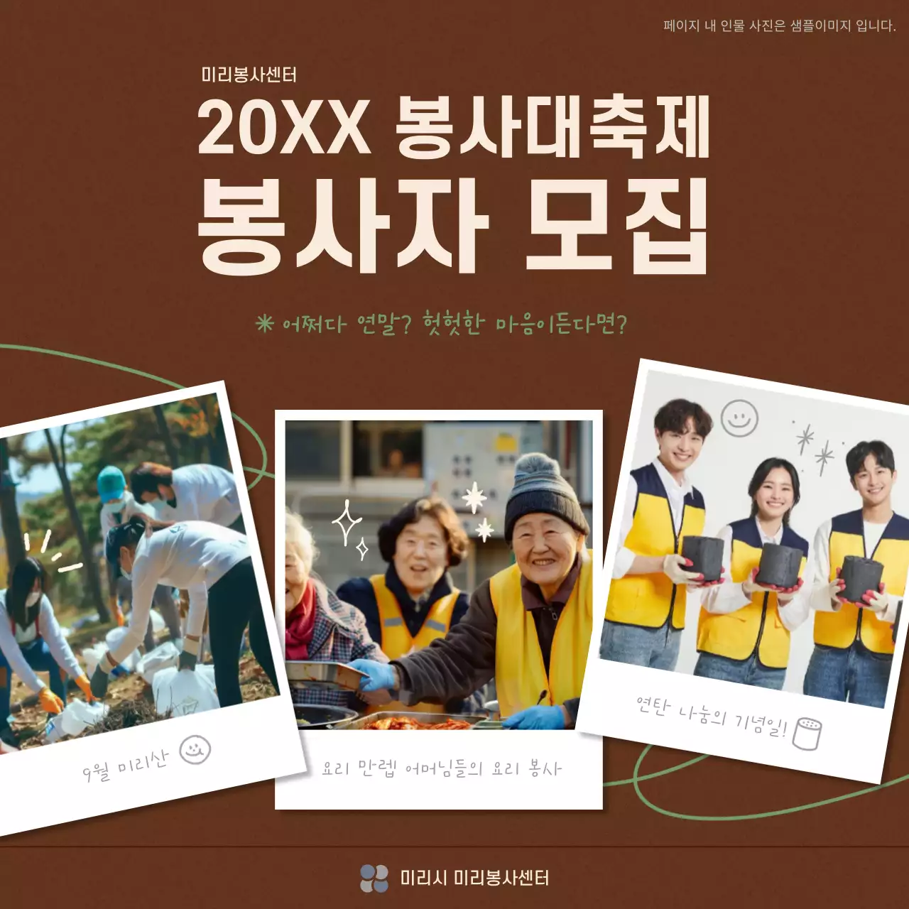 갈색 아기자기한 봉사 모집