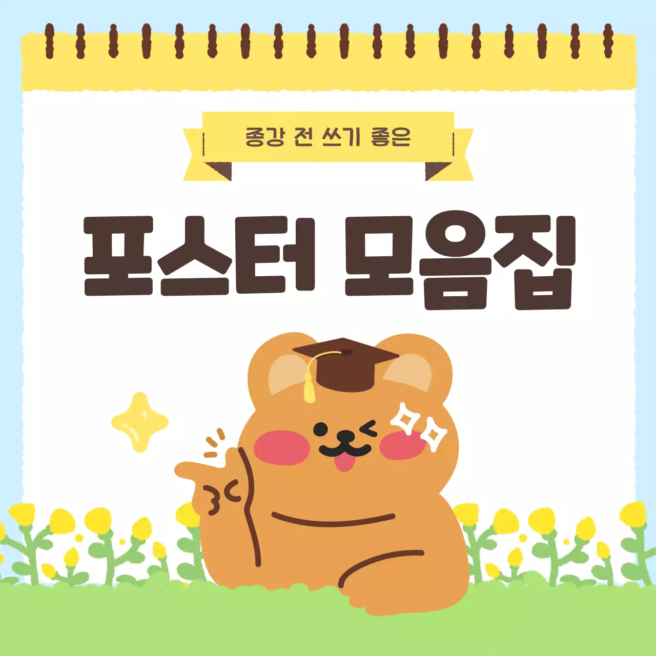 하늘색 아기자기한 대학교 행사 홍보