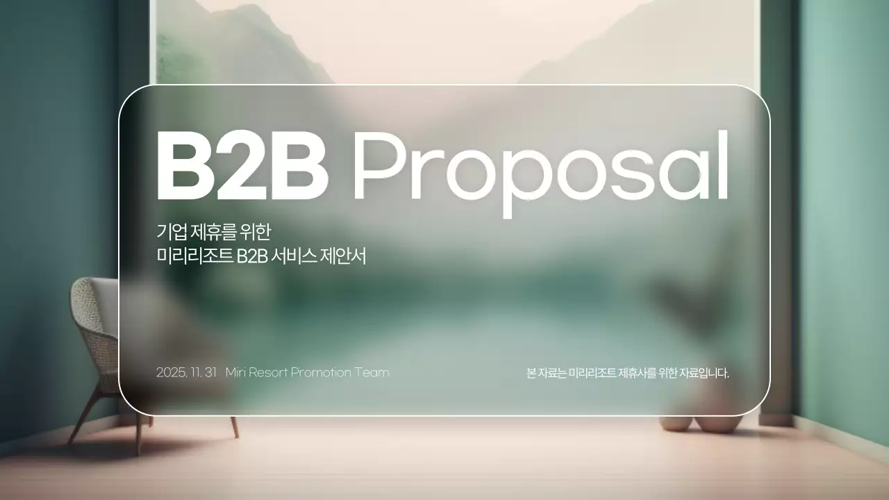 민트 모던 B2B 제휴 제안서