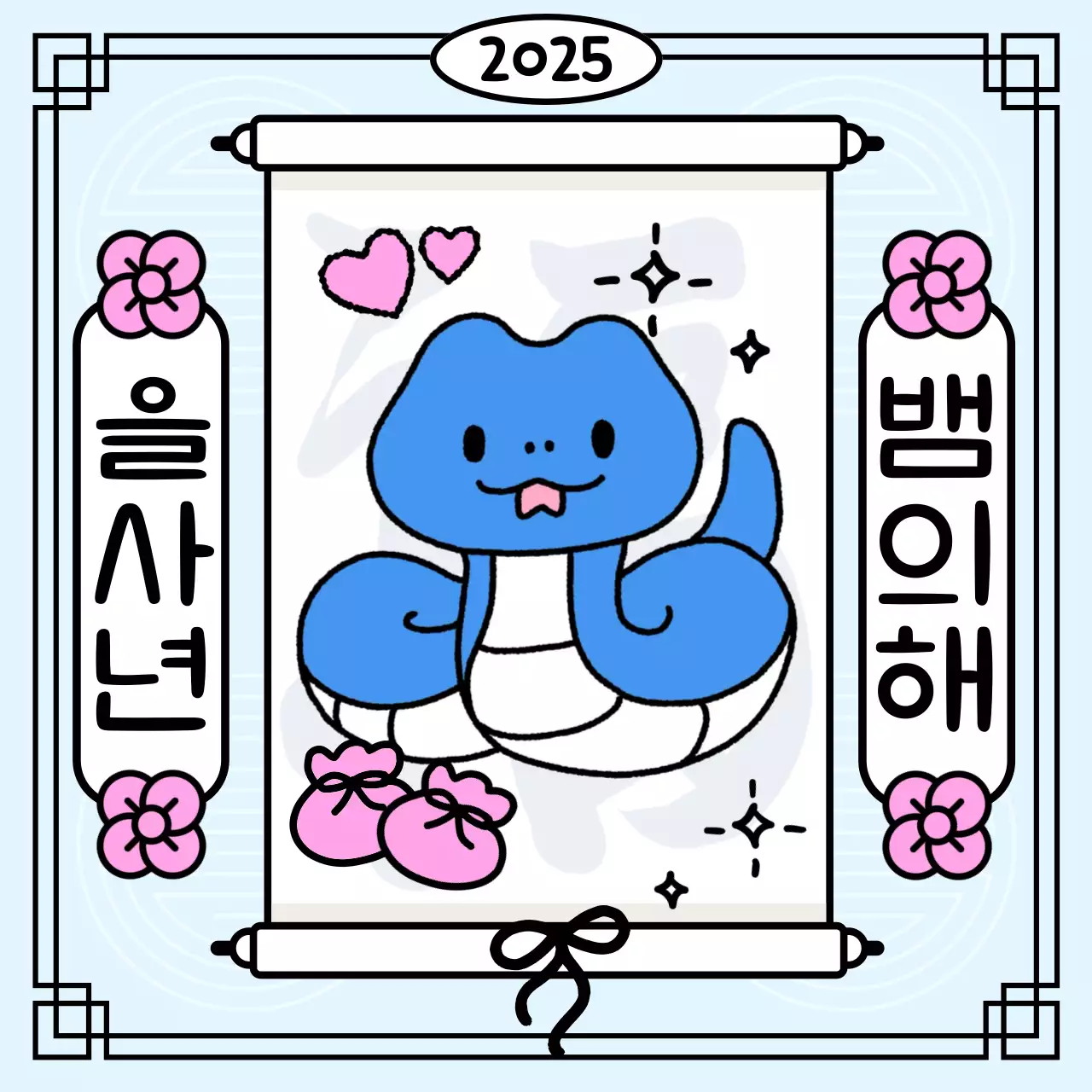 하늘색의 아기자기한 뱀의해 인사 게시글