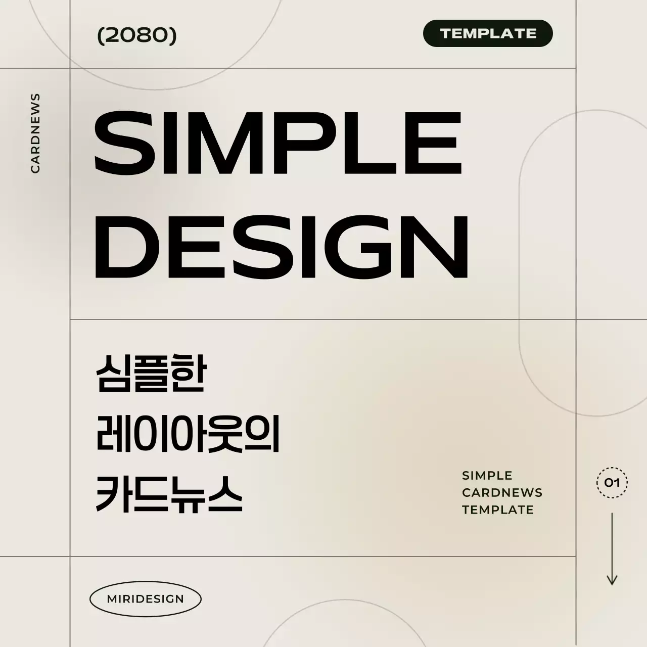 베이지 심플 카드뉴스 템플릿