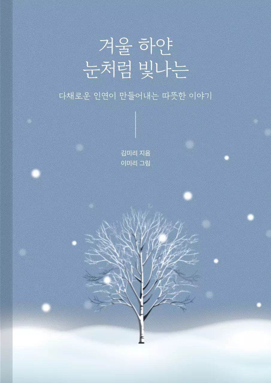 하늘색 미니멀 겨울 도서