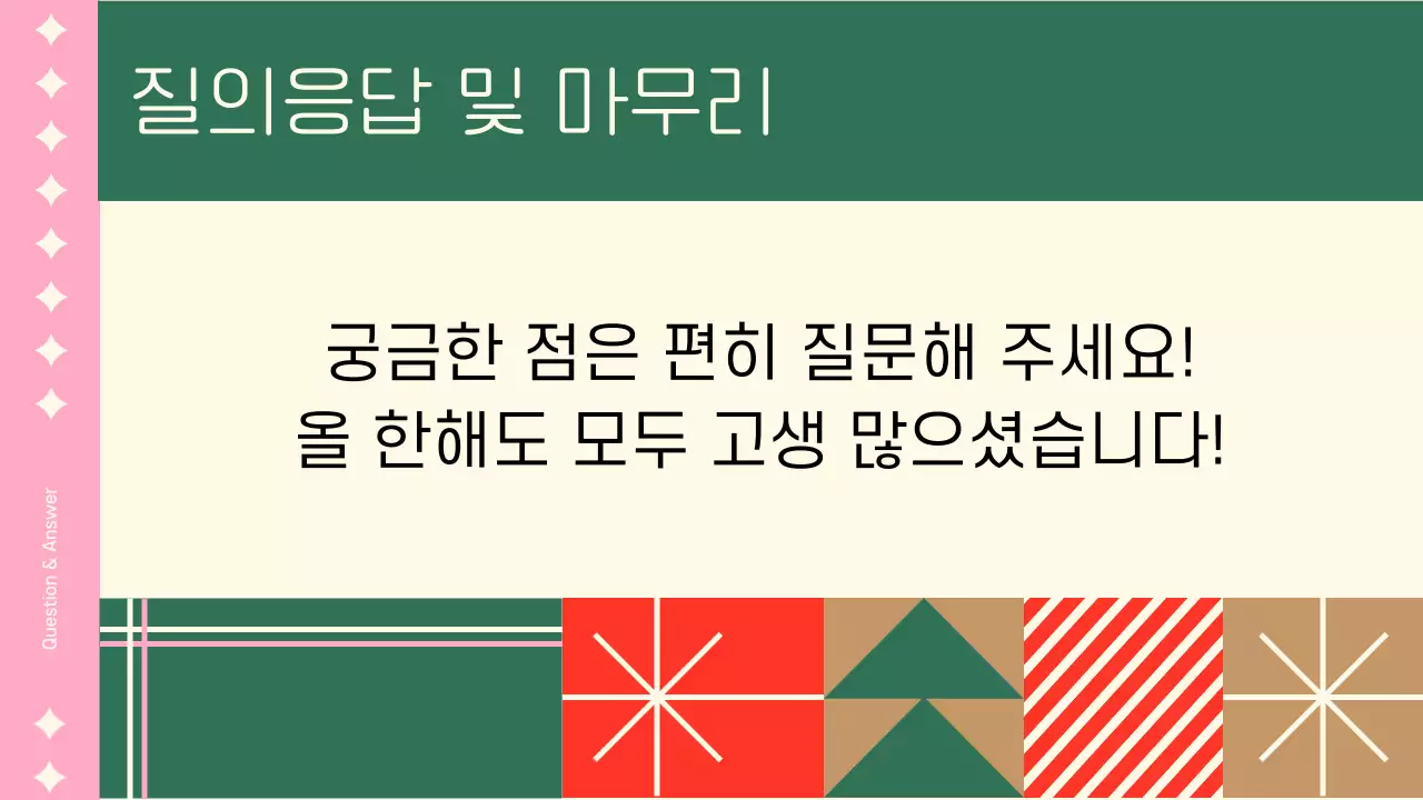 핑크색의 아기자기한 회사 연말 발표자료