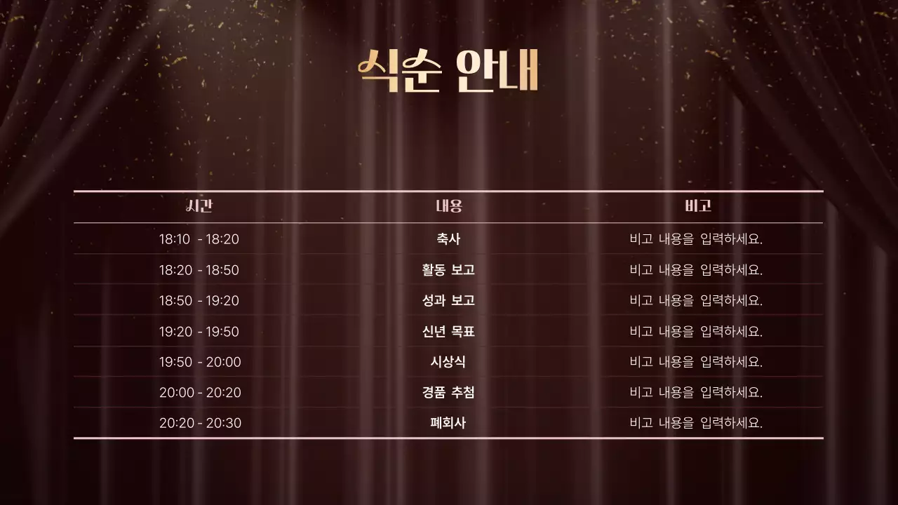 갈색 고급 송년회 행사