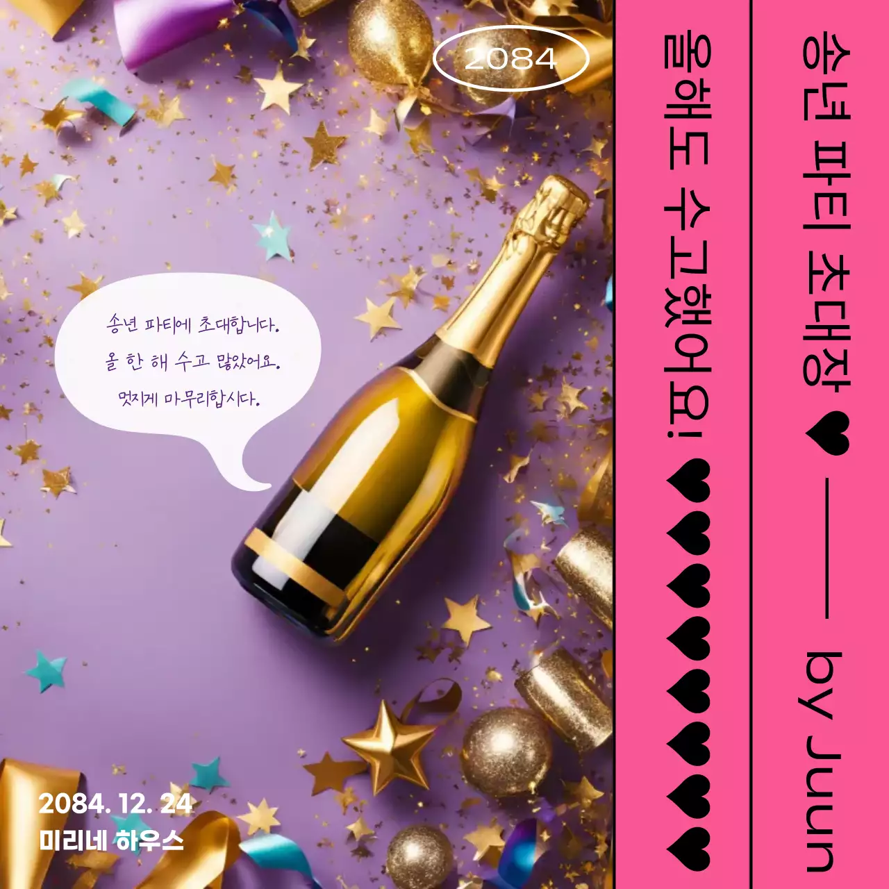 연보라 화려한 연말 파티 초대장