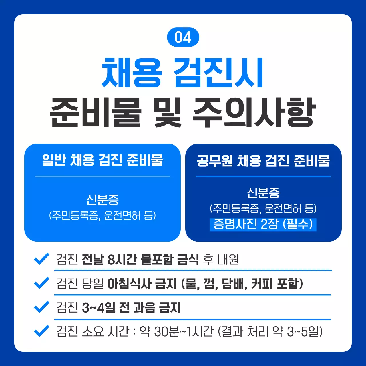 파랑 심플 채용검진 광고