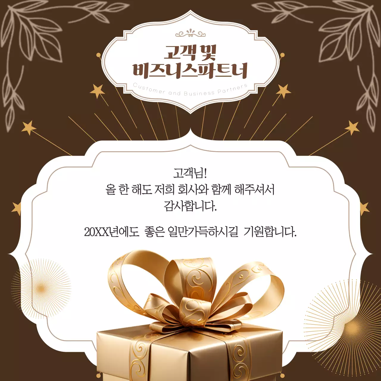 갈색 클래식 인사말 모음