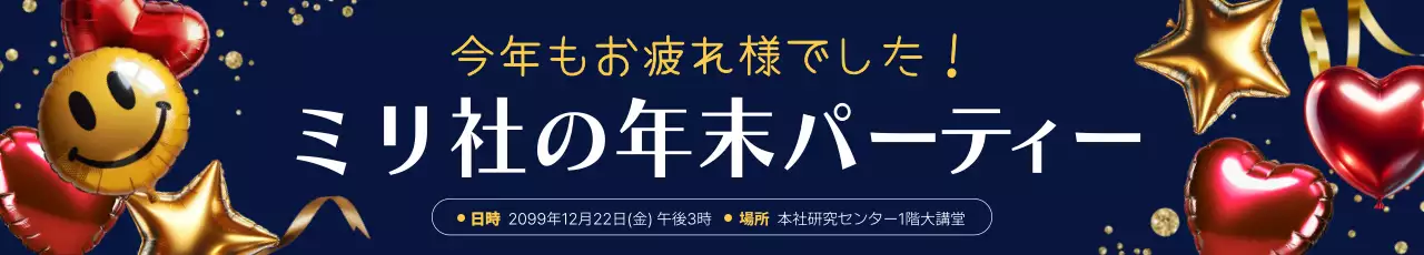 金色 ポップ パーティー お知らせ ウェブバナー