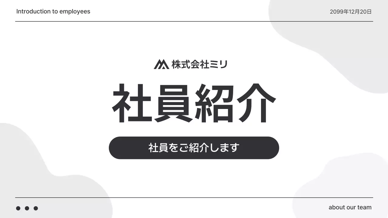 白黒 シンプル 社員紹介 プレゼンテーション
