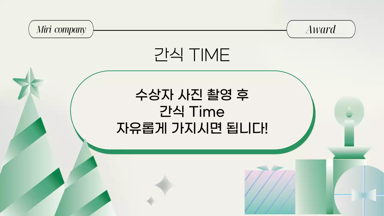 민트 깔끔 연말 행사