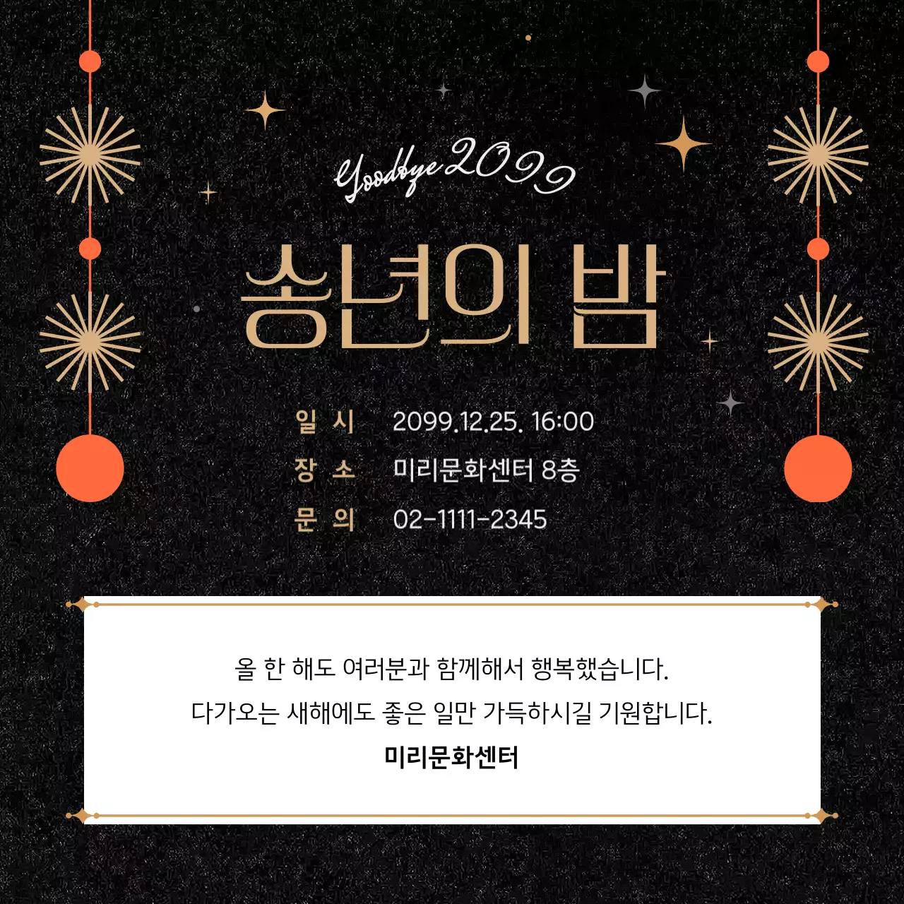 검정 클래식 송년회 안내