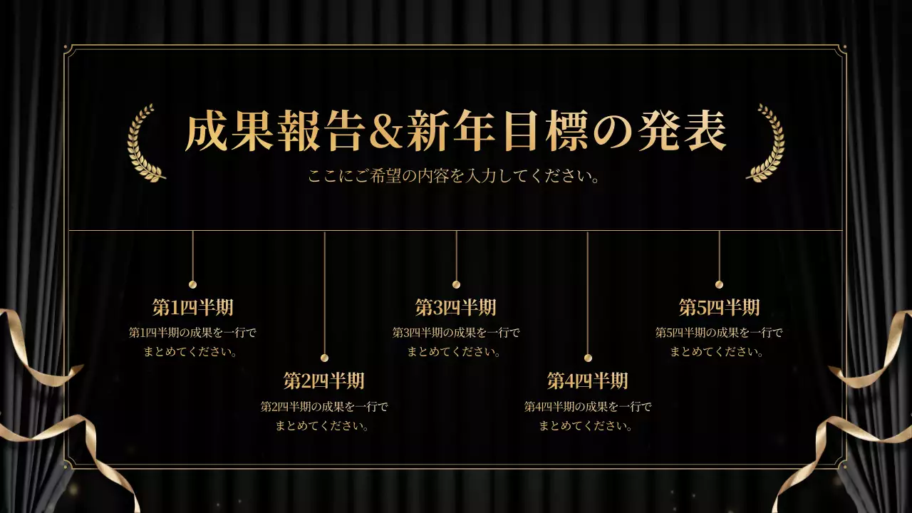 黒 上品 忘年会 計画書 プレゼンテーション