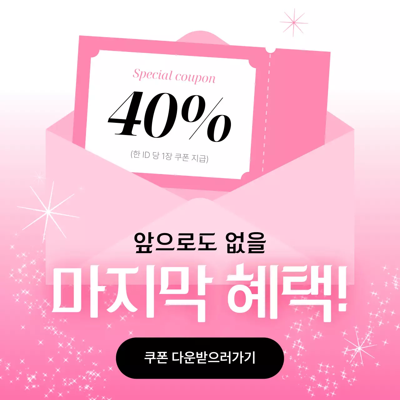 핑크 모던 쿠폰 프로모션