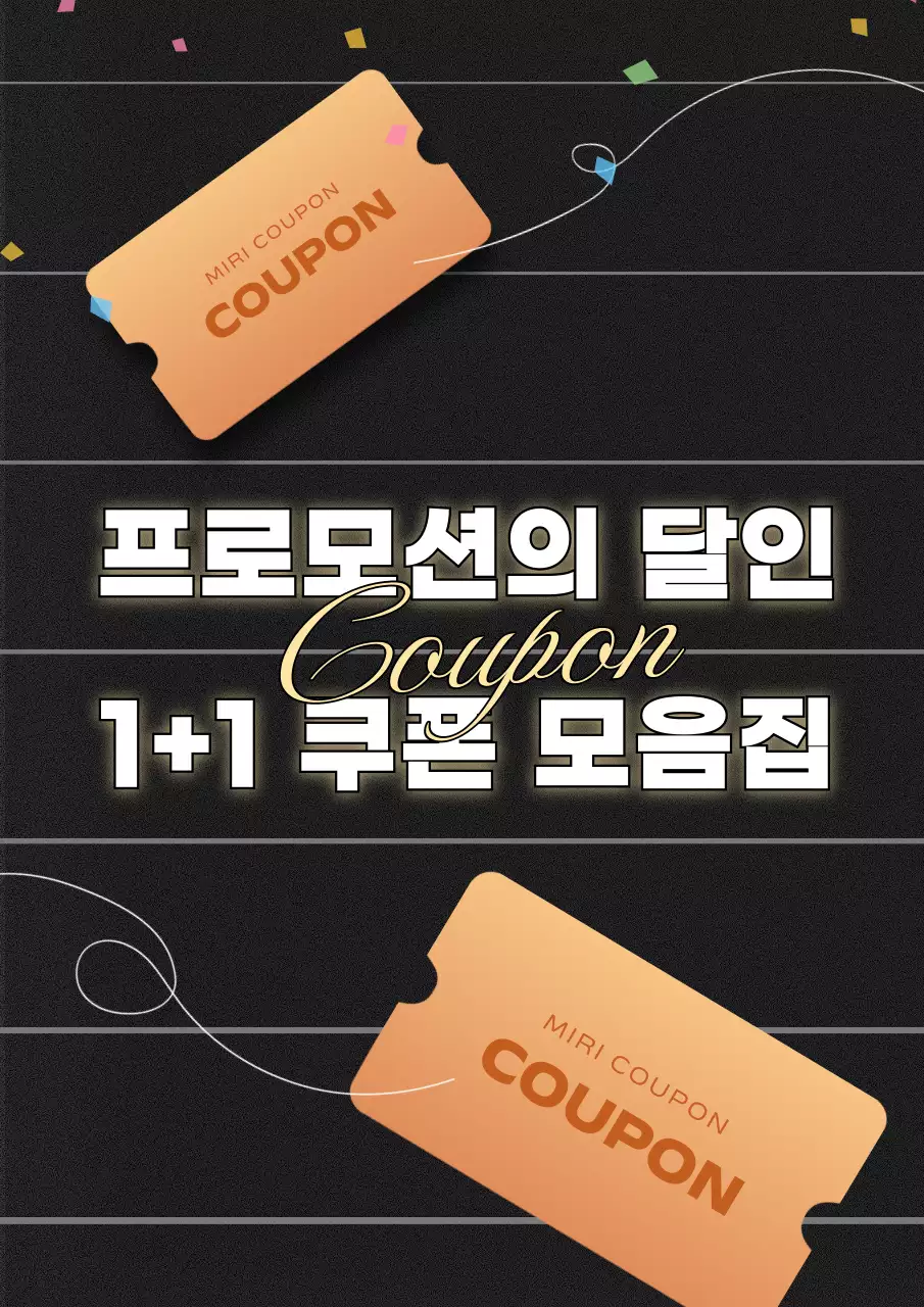 검정 모던 프로모션 쿠폰