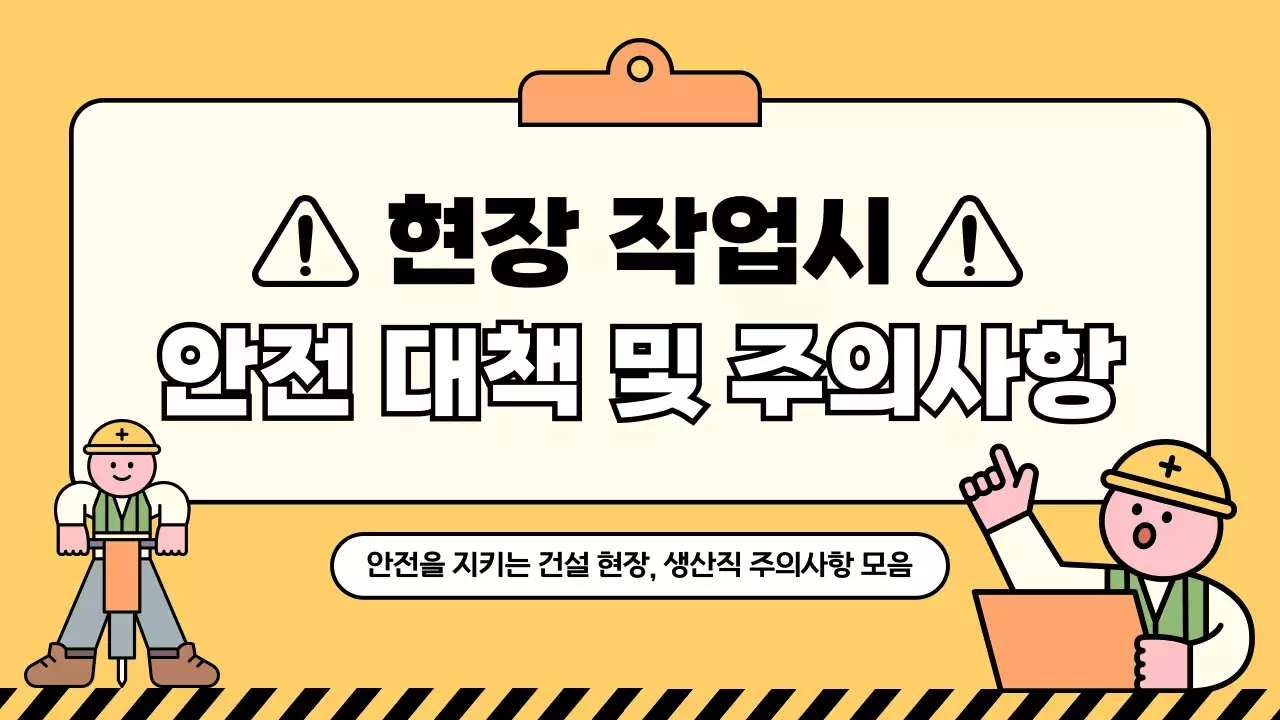 노랑의 심플한 안전 지침 안내