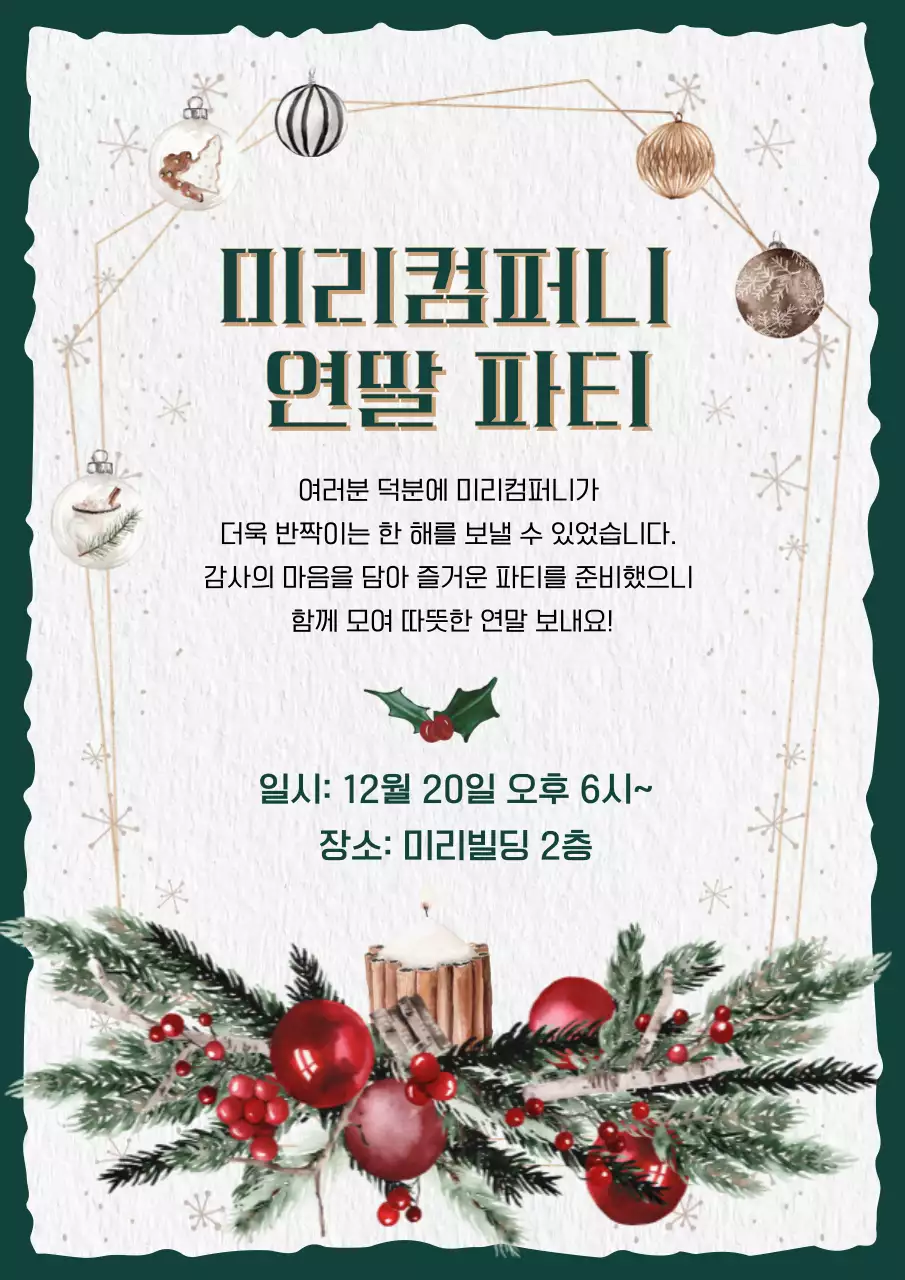 초록색의 빈티지한 연말 행사 초대장