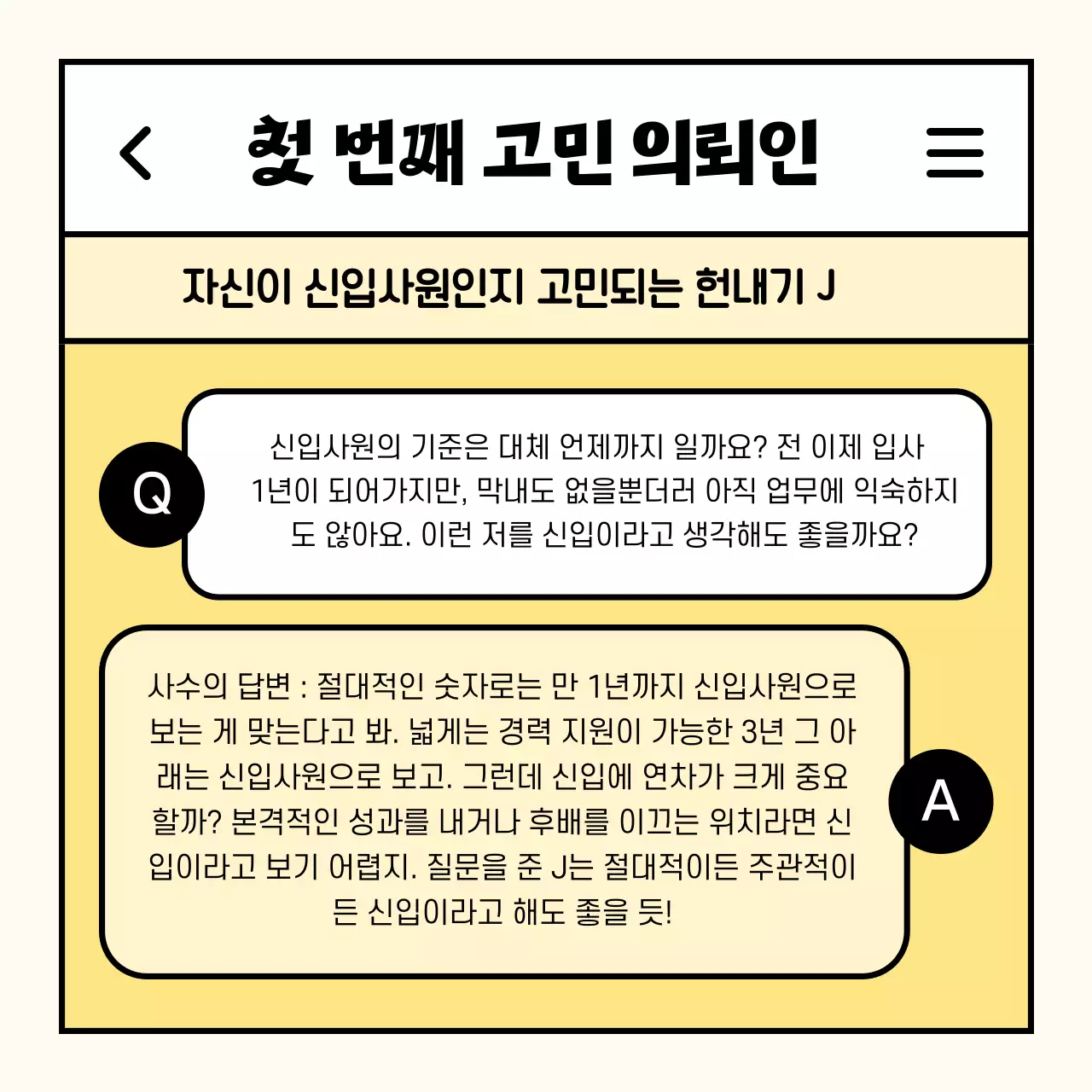 노랑 심플 직장인 고민 상담 홍보