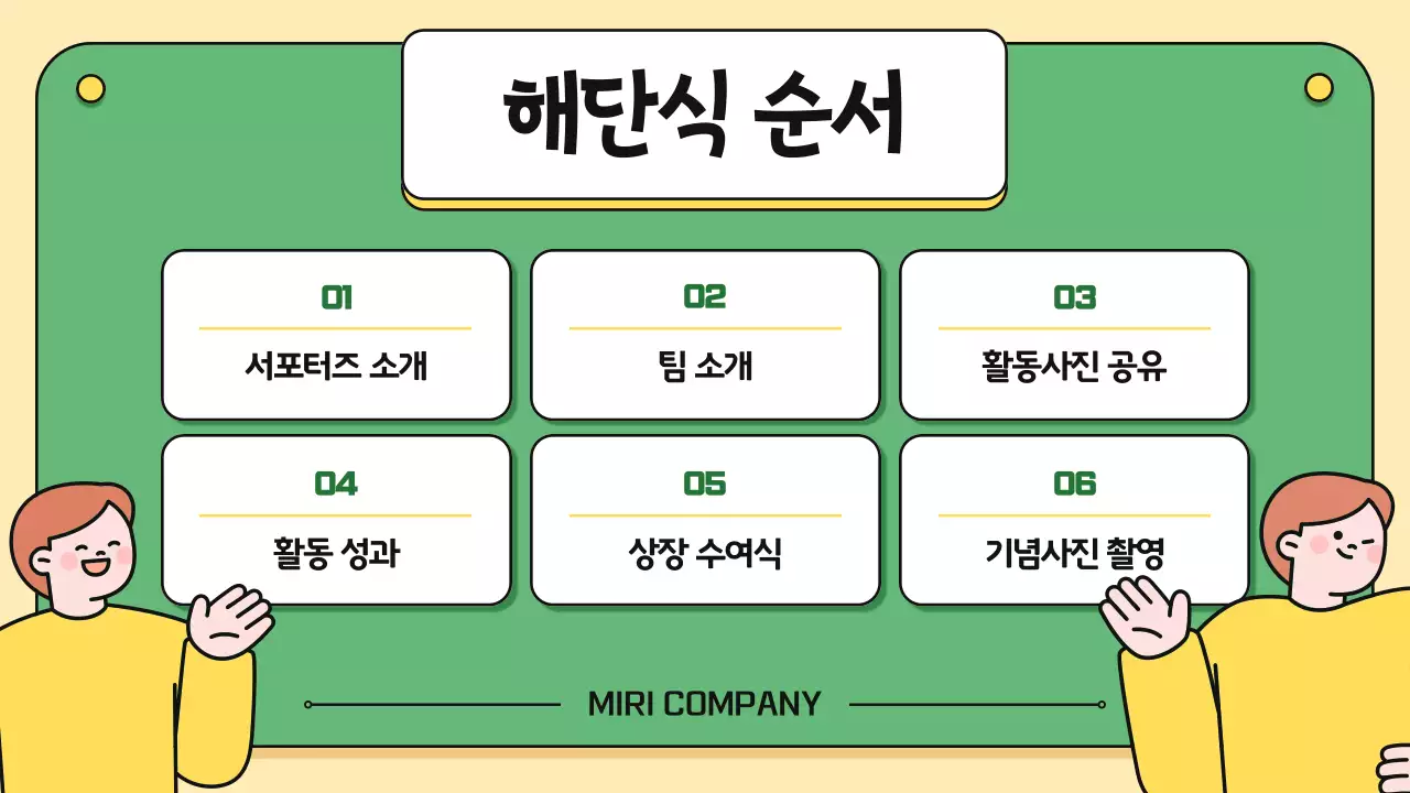 노랑과 초록색의 심플한 서포터즈 해단식 안내