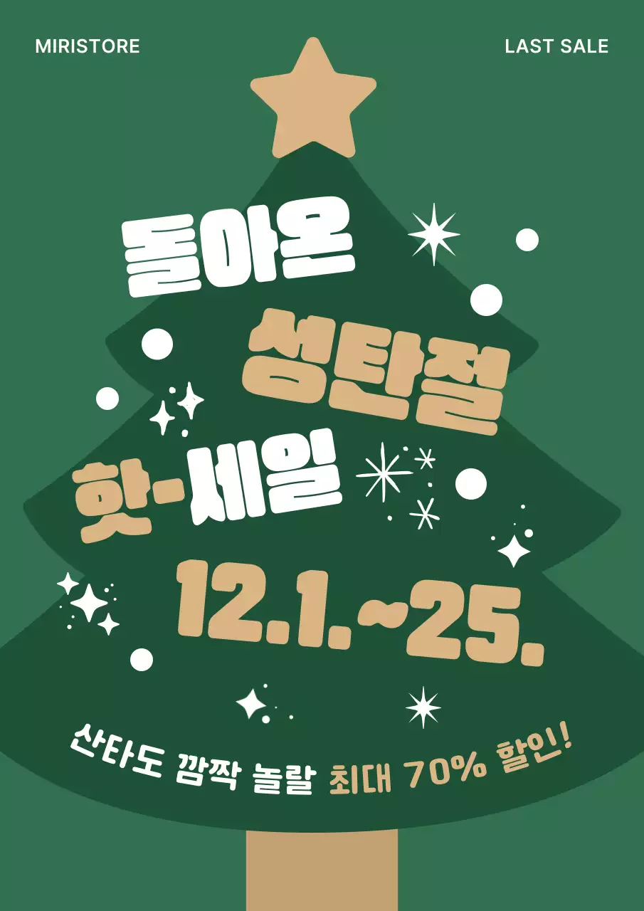 초록 심플 크리스마스 할인 행사