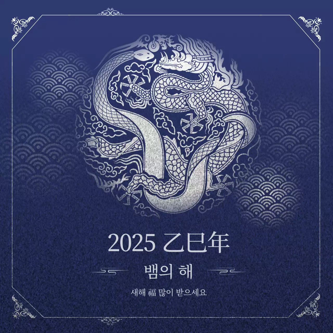 남색 전통 새해 인사