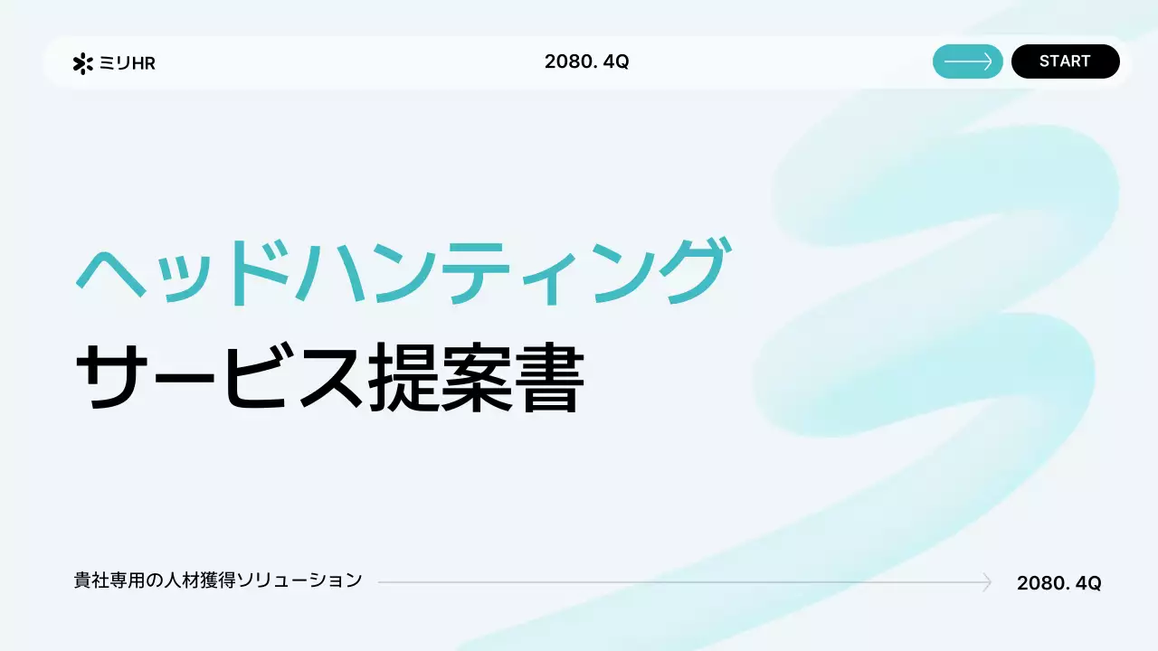 水色 シンプル ビジネス 提案書 プレゼンテーション