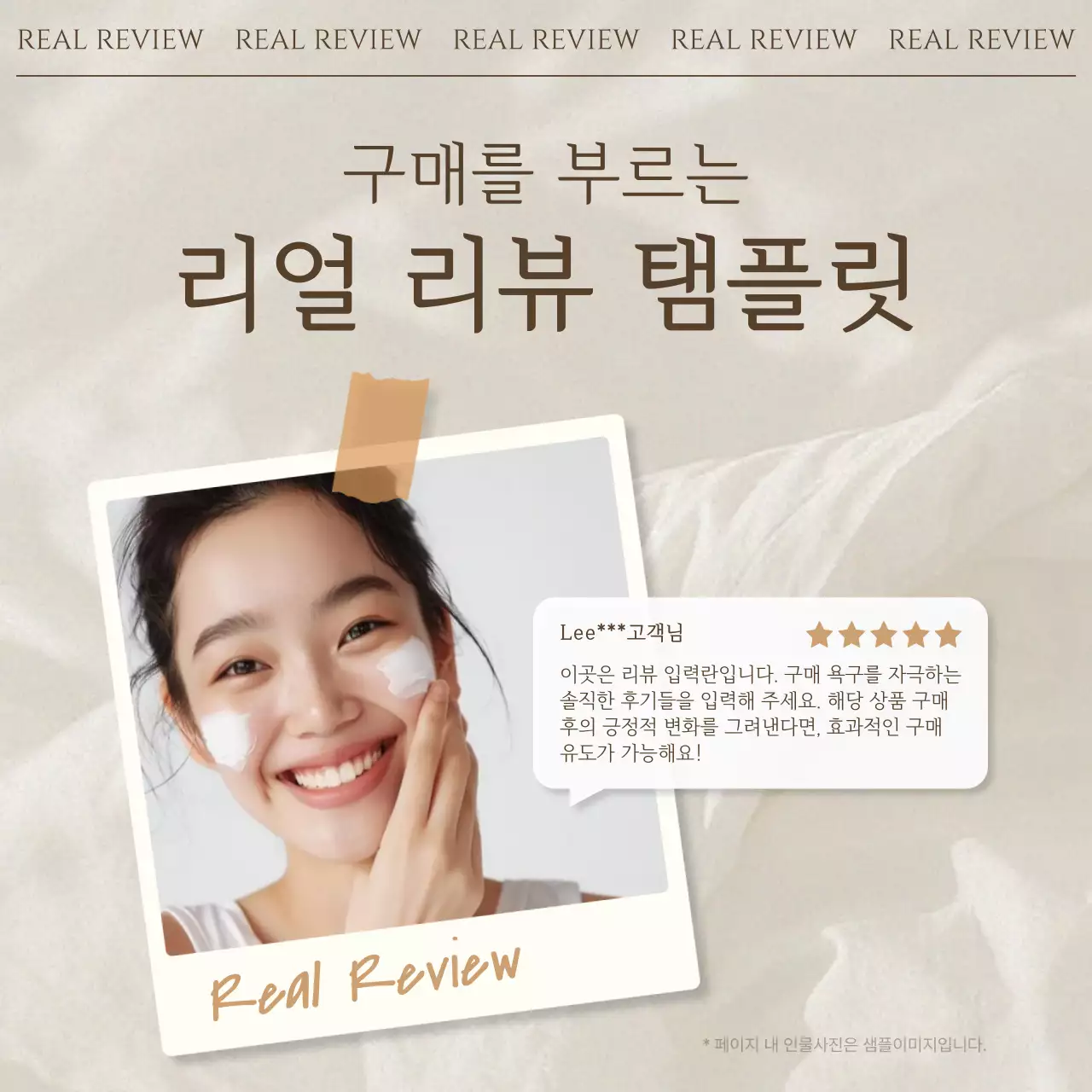 베이지 모던 리뷰 광고