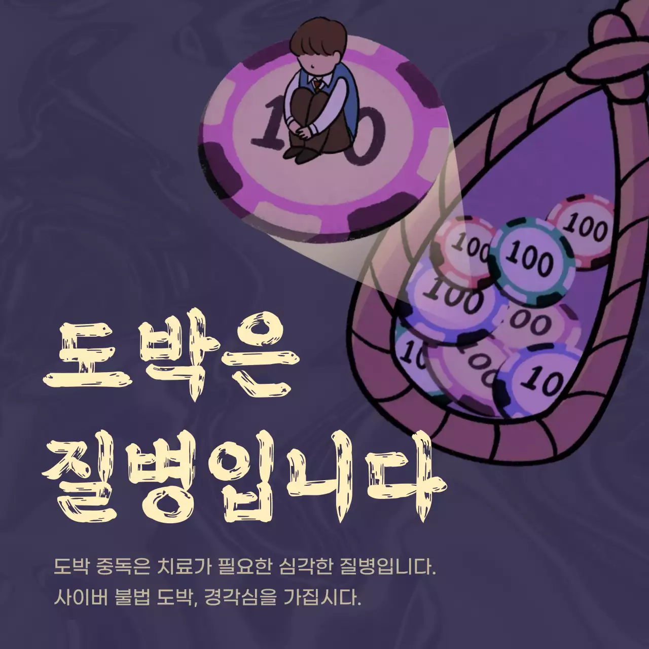 보라 사이버 도박 예방 캠페인