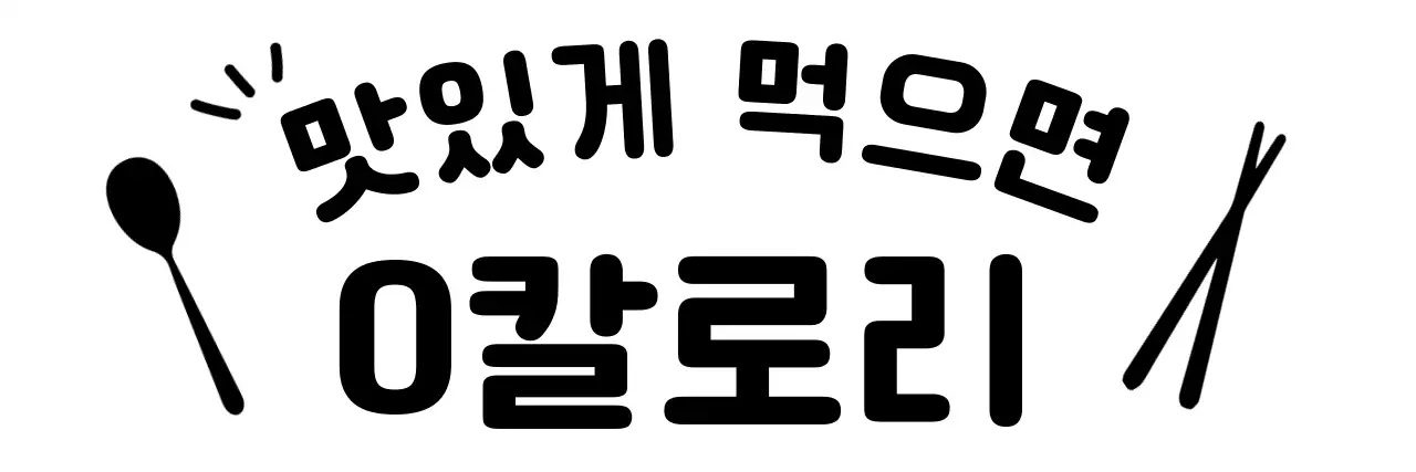 제로 칼로리 홍보