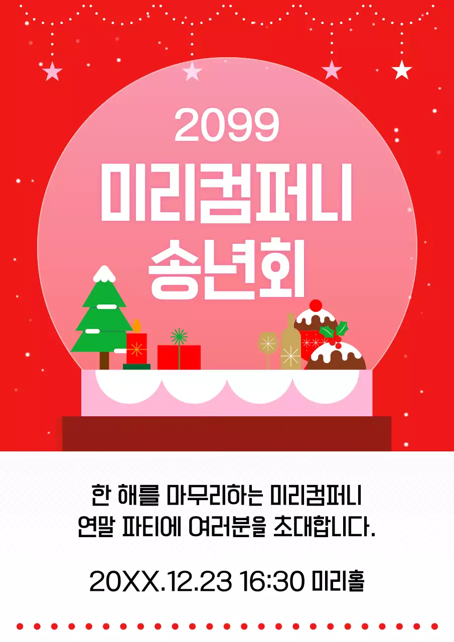 빨강 아기자기한 송년회 초대장