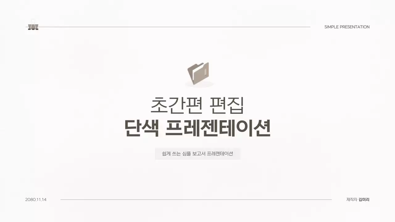 베이지 심플 프레젠테이션 보고서