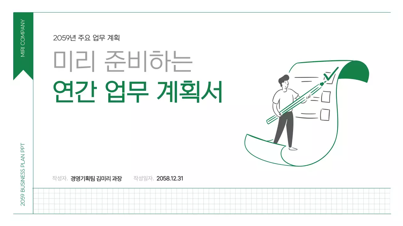 초록 깔끔 업무 계획 기획