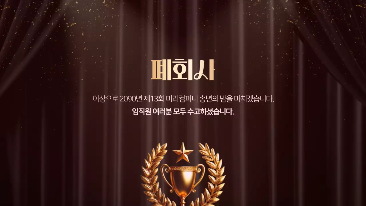 갈색 고급 송년회 행사