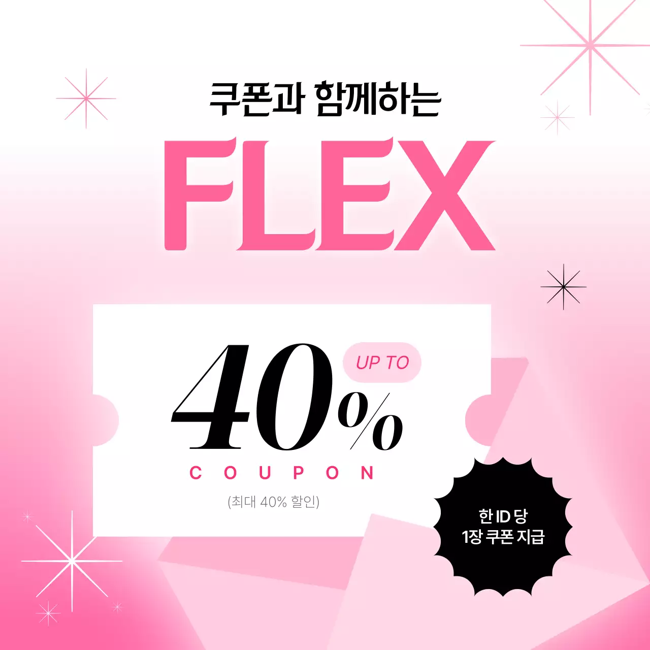 핑크 모던 쿠폰 프로모션