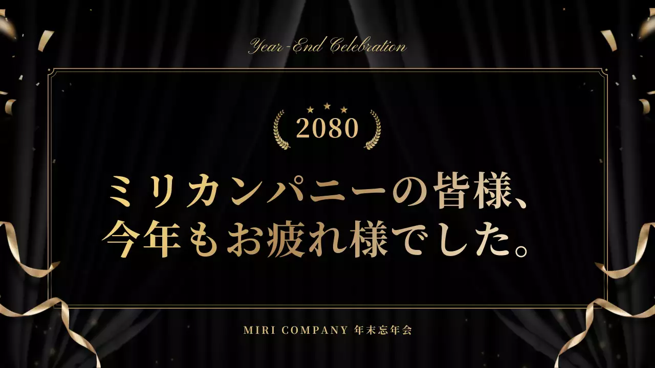 黒 上品 忘年会 計画書 プレゼンテーション