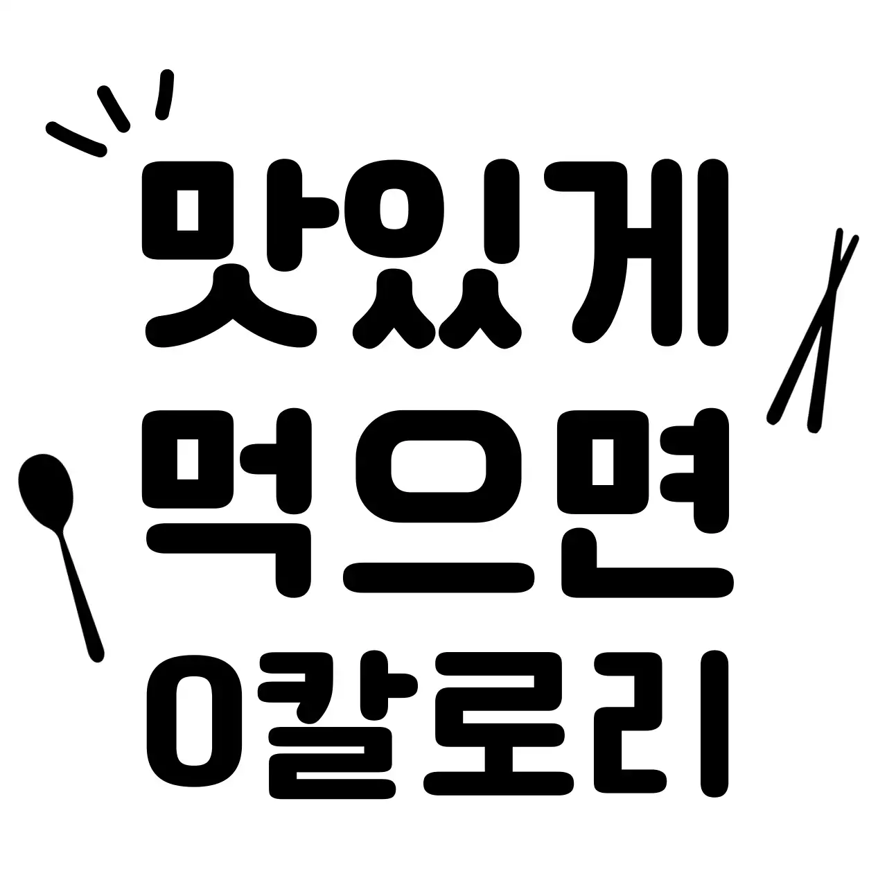 제로 칼로리 홍보 문구