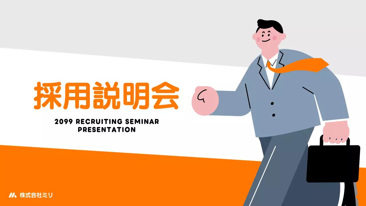 オレンジ シンプル 採用 プレゼンテーション