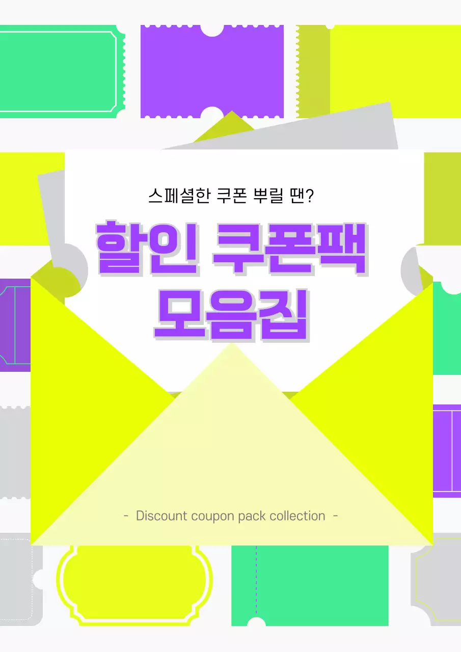 노랑과 보라색의 팝한 스타일의 쿠폰 홍보