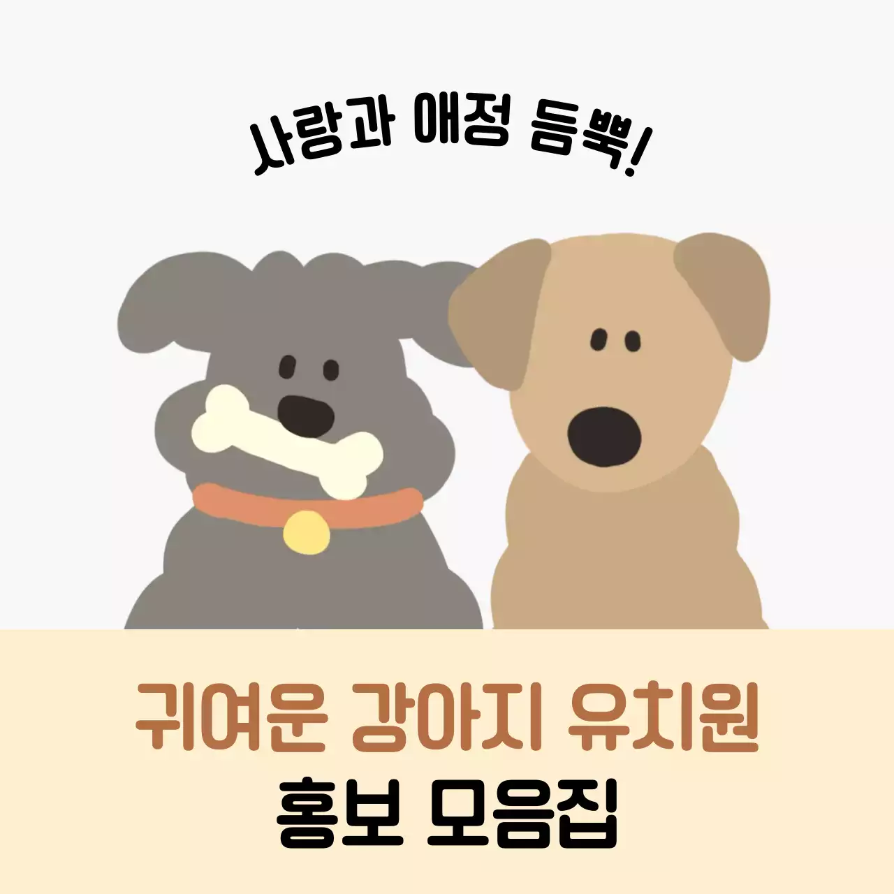 베이지 아기자기한 반려동물 홍보