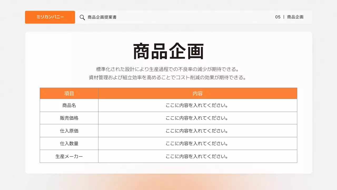 オレンジ シンプル 商品 企画書 プレゼンテーション