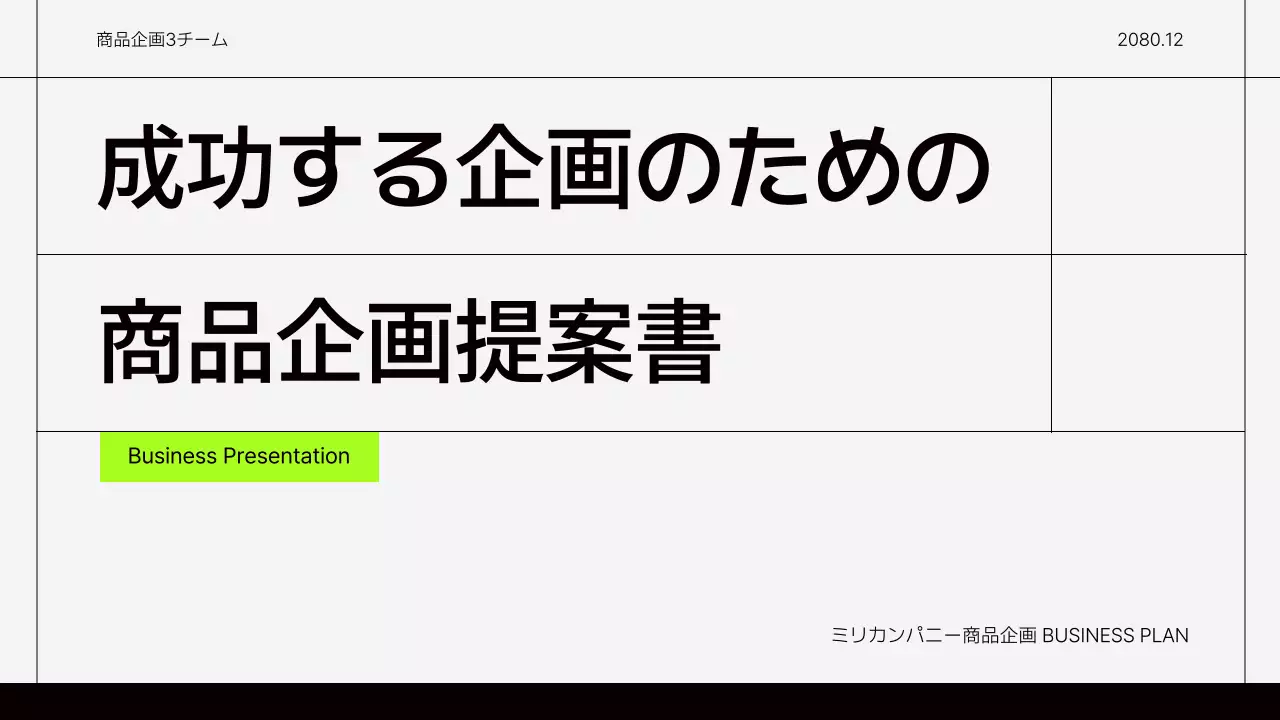 ネオン モダン ビジネス 企画書 プレゼンテーション