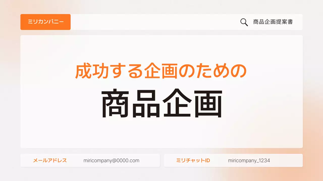 オレンジ シンプル 商品 企画書 プレゼンテーション