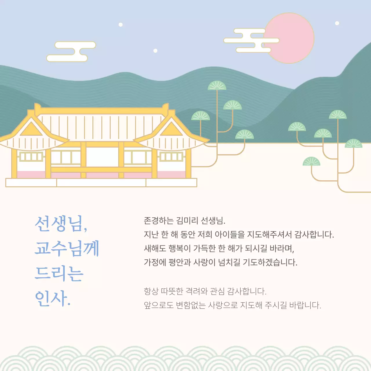 민트 전통 새해 인사